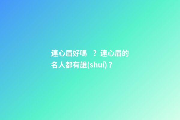 連心眉好嗎？連心眉的名人都有誰(shuí)？